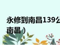 永修到南昌139公交哪站离地铁站近（永修到南昌）