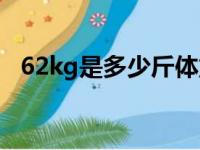 62kg是多少斤体重（体重49kg是多少斤）