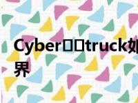 Cyber​​truck如何通过其多功能性来影响世界