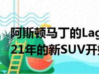 阿斯顿马丁的Lagonda品牌将得到重塑 从2021年的新SUV开始