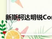 新斯柯达明锐Combi Scout成为前轮驱动