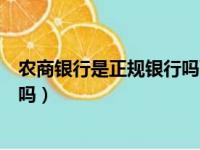 农商银行是正规银行吗可靠吗安全吗（农商银行是正规银行吗）