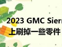 2023 GMC Sierra AT4X 可以从 AT4X AEV 上刷掉一些零件