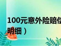 100元意外险赔偿明细表（100元意外险赔偿明细）