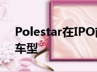 Polestar在IPO前戏弄即将推出的3 4和5款车型