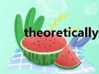 theoretically翻译（theoretically）