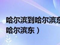 哈尔滨到哈尔滨东火车时刻表查询（哈尔滨到哈尔滨东）