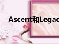 Ascent和Legacy是斯巴鲁最安全的车辆