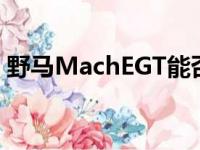 野马MachEGT能否成为奥迪RS6的竞争对手