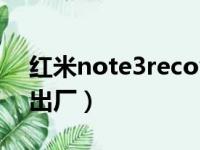 红米note3recovery（红米note3强制恢复出厂）