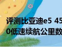 评测比亚迪e5 450动力怎么样及比亚迪e5 450低速续航公里数测试