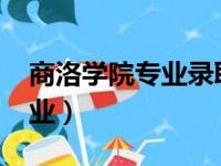 商洛学院专业录取分数线2023（商洛学院专业）