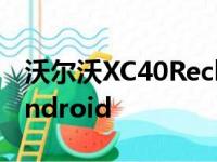 沃尔沃XC40Recharge配备了由Google的Android