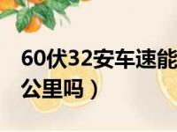 60伏32安车速能跑多少（60伏32安能跑100公里吗）