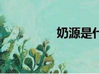 奶源是什么意思（奶源）