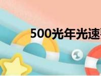 500光年光速要飞多久（500光年）