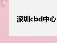 深圳cbd中心区地铁站（深圳cbd）