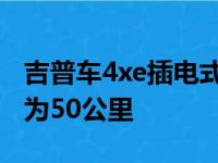 吉普车4xe插电式混合动力车的电动续航里程为50公里