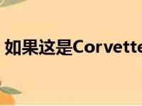 如果这是CorvetteC8仪表板那么我们有问题