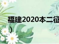 福建2020本二征集志愿（福建本二征求志愿）