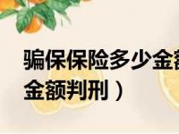 骗保保险多少金额被判刑2019年（骗保保险金额判刑）