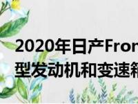 2020年日产Frontier预览2021年车型具有新型发动机和变速箱