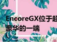 EncoreGX位于超小型SUV细分市场中更大更豪华的一端