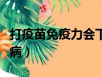 打疫苗免疫力会下降吗（免疫力下降会得什么病）