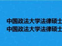 中国政法大学法律硕士学院法学课程和语言课程培养项目（中国政法大学法律硕士）