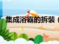 集成浴霸的拆装（集成浴霸卡扣安装图解）