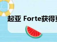 起亚 Forte获得更新的设计和更好的技术