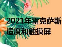 2021年雷克萨斯LS在美国面世 具有更高的舒适度和触摸屏