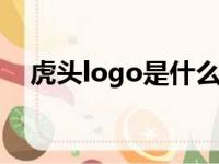 虎头logo是什么车（虎头标志是什么车）