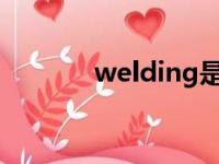 welding是什么意思（weld）