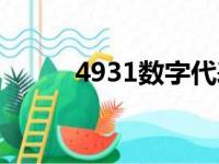 4931数字代表什么意思（4931）