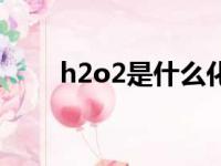 h2o2是什么化合物（h2o2是什么）