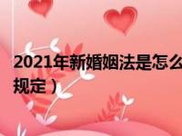 2021年新婚姻法是怎么规定婚前财产的（新婚姻法婚前财产规定）