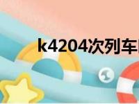 k4204次列车时刻表最新（k4204）