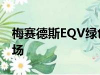 梅赛德斯EQV绿色班车法兰克福车展2019现场