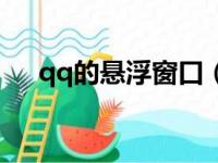 qq的悬浮窗口（qq悬浮窗口聊天软件）