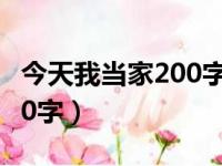 今天我当家200字作文怎么写（今天我当家200字）