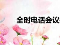 全时电话会议接入（全时电话会议）