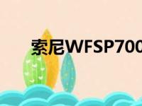 索尼WFSP700N真无线降噪耳机评测