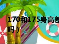 170和175身高差距图（男生170在南方算矮吗）