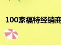 100家福特经销商将建造单独的野马陈列室