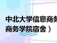 中北大学信息商务学院是几本（中北大学信息商务学院宿舍）