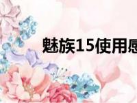 魅族15使用感受（魅族15怎么样）