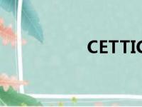 CETTIC证书（cettic）