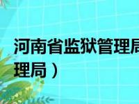 河南省监狱管理局政治处主任（河南省监狱管理局）