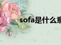 sofa是什么意思（so是什么意思）